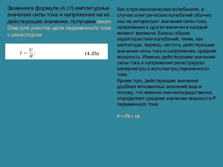 Заменяя в формуле (4.17) амплитудные значения силы тока и напряжения на