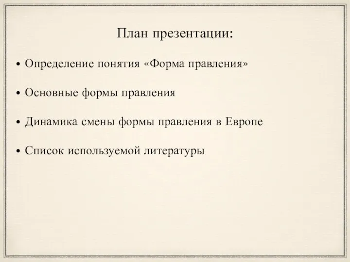 План презентации: Определение понятия «Форма правления» Основные формы правления Динамика смены