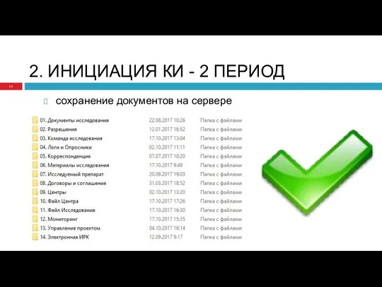 2. ИНИЦИАЦИЯ КИ - 2 ПЕРИОД сохранение документов на сервере