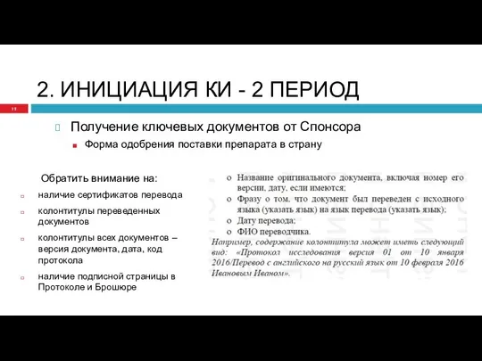 2. ИНИЦИАЦИЯ КИ - 2 ПЕРИОД Получение ключевых документов от Спонсора