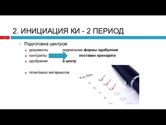 2. ИНИЦИАЦИЯ КИ - 2 ПЕРИОД Подготовка центров документы подписание формы