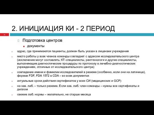 2. ИНИЦИАЦИЯ КИ - 2 ПЕРИОД Подготовка центров документы адрес, где