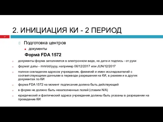 2. ИНИЦИАЦИЯ КИ - 2 ПЕРИОД Подготовка центров документы Форма FDA