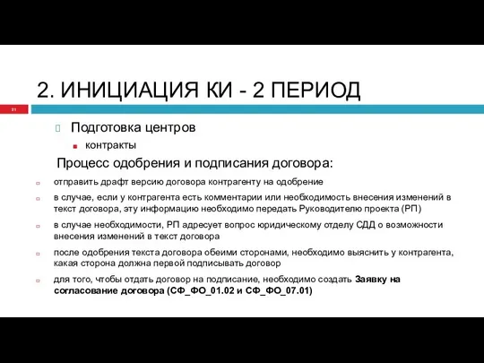 2. ИНИЦИАЦИЯ КИ - 2 ПЕРИОД Подготовка центров контракты Процесс одобрения