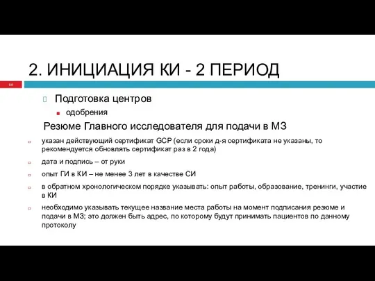 2. ИНИЦИАЦИЯ КИ - 2 ПЕРИОД Подготовка центров одобрения Резюме Главного