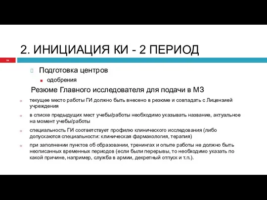 2. ИНИЦИАЦИЯ КИ - 2 ПЕРИОД Подготовка центров одобрения Резюме Главного