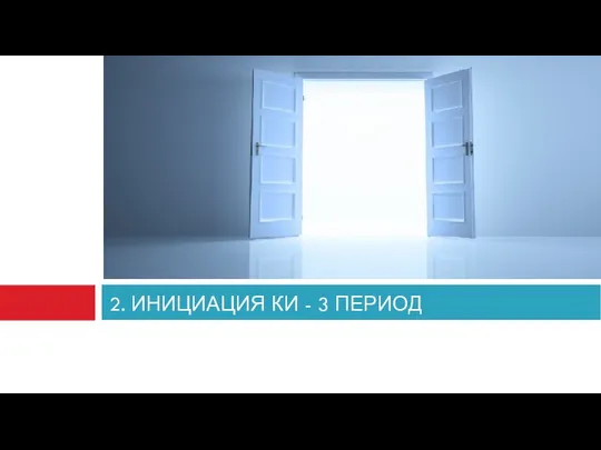 2. ИНИЦИАЦИЯ КИ - 3 ПЕРИОД