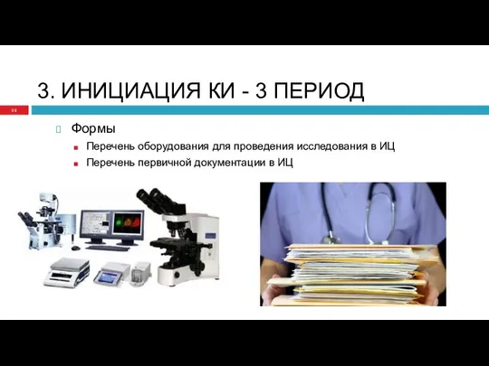 3. ИНИЦИАЦИЯ КИ - 3 ПЕРИОД Формы Перечень оборудования для проведения