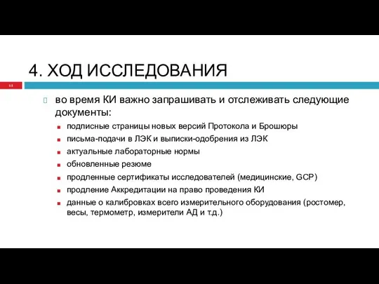 4. ХОД ИССЛЕДОВАНИЯ во время КИ важно запрашивать и отслеживать следующие