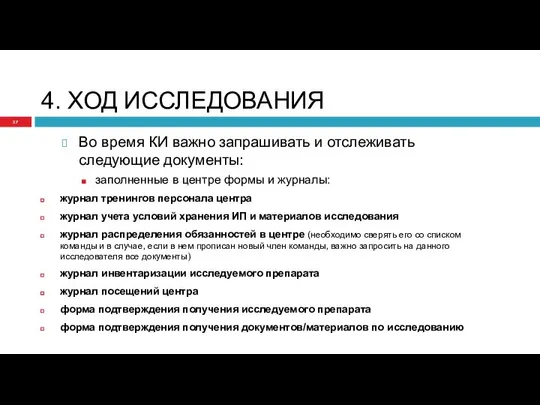 4. ХОД ИССЛЕДОВАНИЯ Во время КИ важно запрашивать и отслеживать следующие