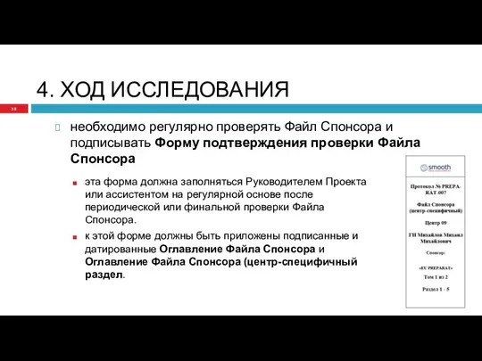 4. ХОД ИССЛЕДОВАНИЯ необходимо регулярно проверять Файл Спонсора и подписывать Форму