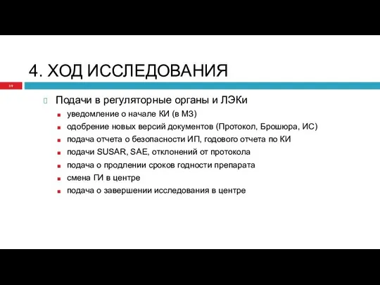 4. ХОД ИССЛЕДОВАНИЯ Подачи в регуляторные органы и ЛЭКи уведомление о