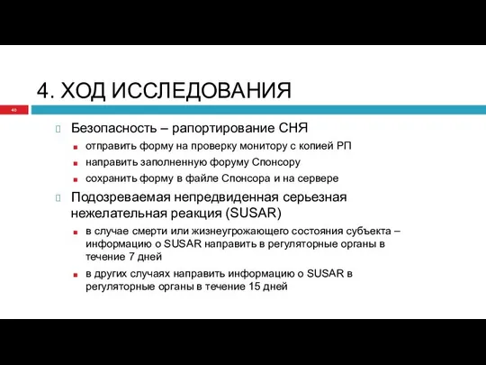 4. ХОД ИССЛЕДОВАНИЯ Безопасность – рапортирование СНЯ отправить форму на проверку