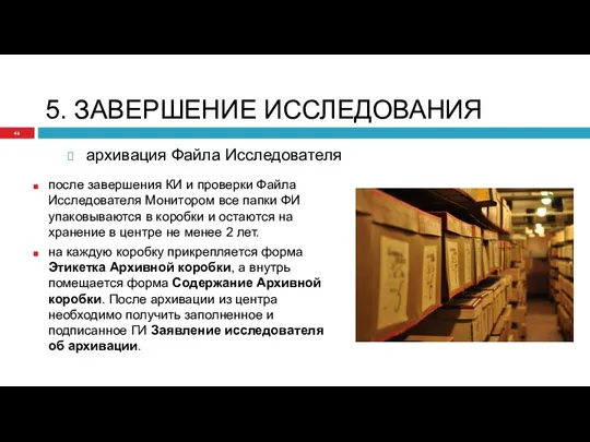 5. ЗАВЕРШЕНИЕ ИССЛЕДОВАНИЯ архивация Файла Исследователя после завершения КИ и проверки