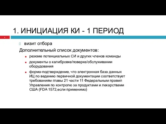 1. ИНИЦИАЦИЯ КИ - 1 ПЕРИОД визит отбора Дополнительный список документов: