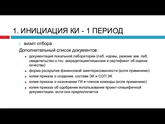 1. ИНИЦИАЦИЯ КИ - 1 ПЕРИОД визит отбора Дополнительный список документов: