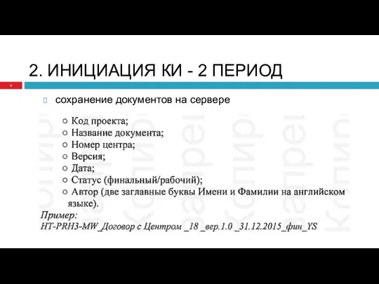 2. ИНИЦИАЦИЯ КИ - 2 ПЕРИОД сохранение документов на сервере