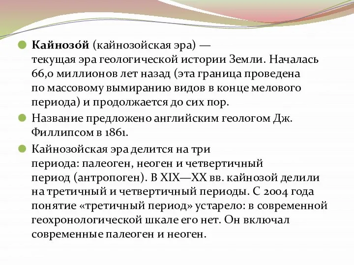 Кайнозо́й (кайнозойская эра) — текущая эра геологической истории Земли. Началась 66,0