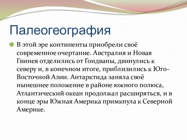 Палеогеография В этой эре континенты приобрели своё современное очертание. Австралия и