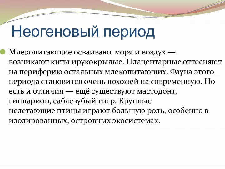 Неогеновый период Млекопитающие осваивают моря и воздух — возникают киты ирукокрылые.