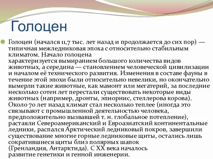 Голоцен Голоцен (начался 11,7 тыс. лет назад и продолжается до сих