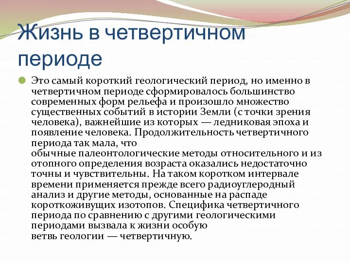 Жизнь в четвертичном периоде Это самый короткий геологический период, но именно