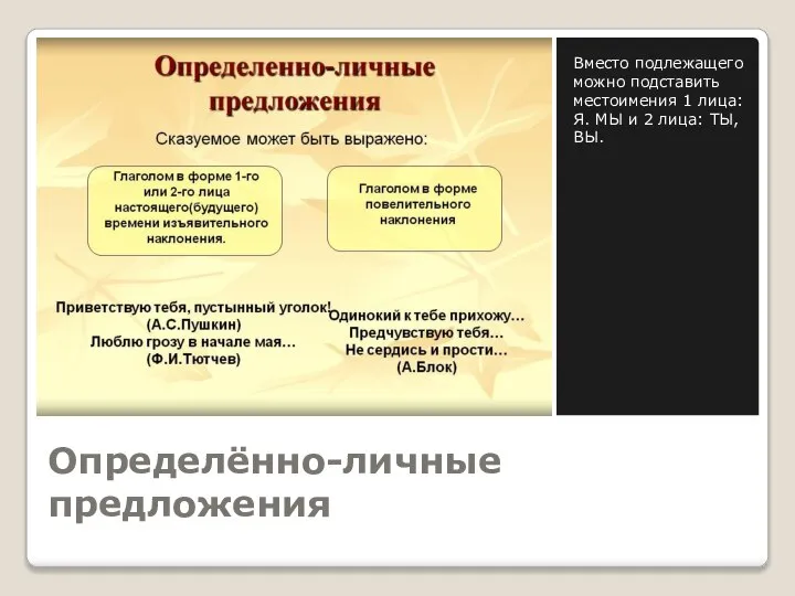 Определённо-личные предложения Вместо подлежащего можно подставить местоимения 1 лица: Я. МЫ и 2 лица: ТЫ, ВЫ.