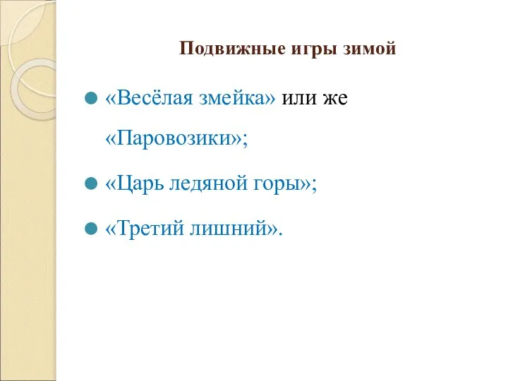 Подвижные игры зимой «Весёлая змейка» или же «Паровозики»; «Царь ледяной горы»; «Третий лишний».