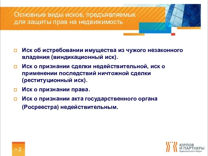 > Основные виды исков, предъявляемых для защиты прав на недвижимость Иск