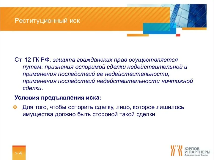 > Реституционный иск Ст. 12 ГК РФ: защита гражданских прав осуществляется