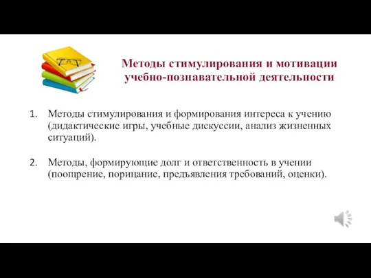 Методы стимулирования и мотивации учебно-познавательной деятельности Методы стимулирования и формирования интереса