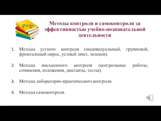 Методы контроля и самоконтроля за эффективностью учебно-познавательной деятельности Методы устного контроля