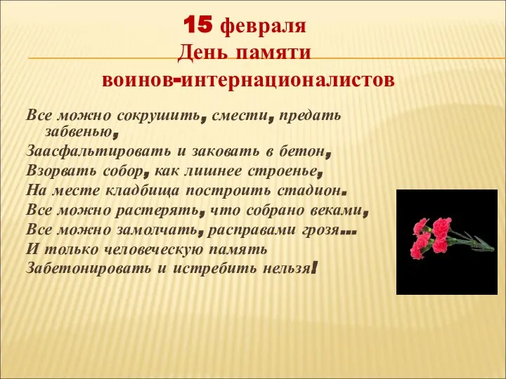 Все можно сокрушить, смести, предать забвенью, Заасфальтировать и заковать в бетон,