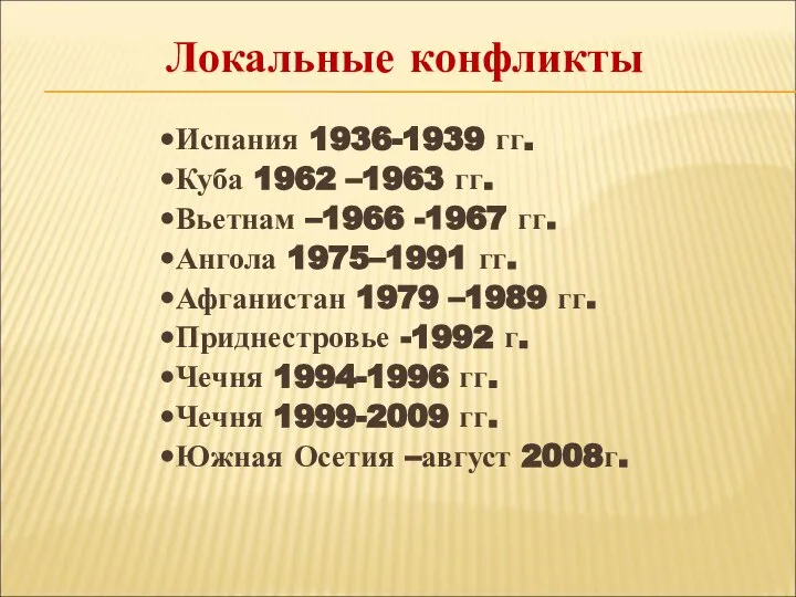 •Испания 1936-1939 гг. •Куба 1962 –1963 гг. •Вьетнам –1966 -1967 гг.