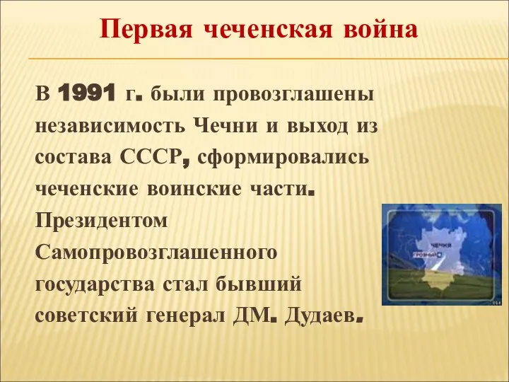 В 1991 г. были провозглашены независимость Чечни и выход из состава