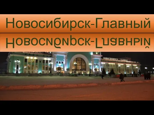 Новосибирск-Главный