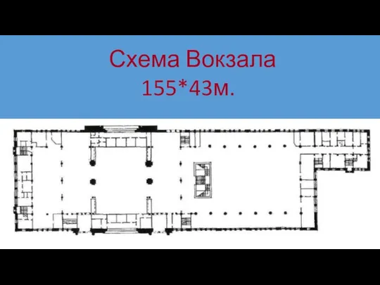 Схема Вокзала 155*43м.