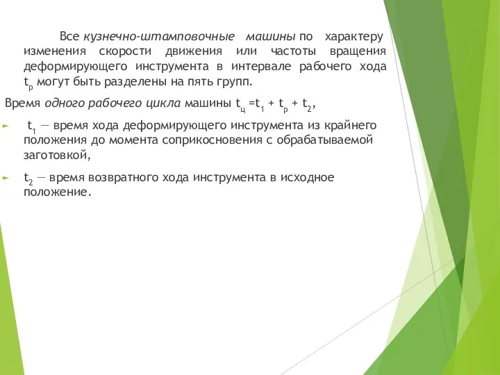 Все кузнечно-штамповочные машины по характеру изменения скорости движения или частоты вращения