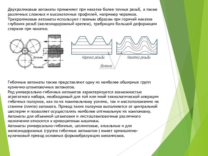 Двухроликовые автоматы применяют при накатке более точных резьб, а также различных