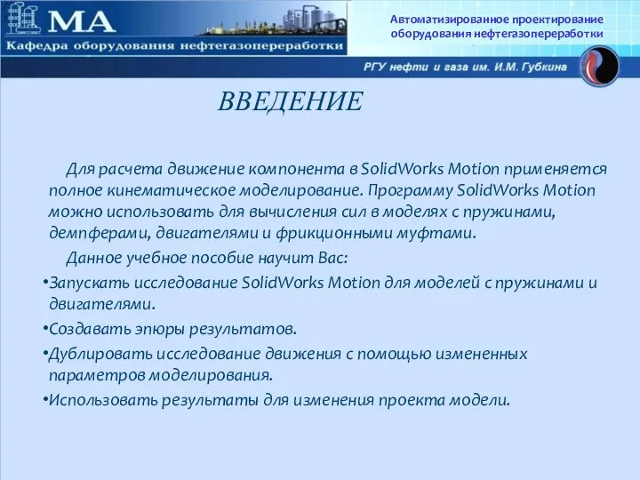 Автоматизированное проектирование оборудования нефтегазопереработки ВВЕДЕНИЕ Для расчета движение компонента в SolidWorks