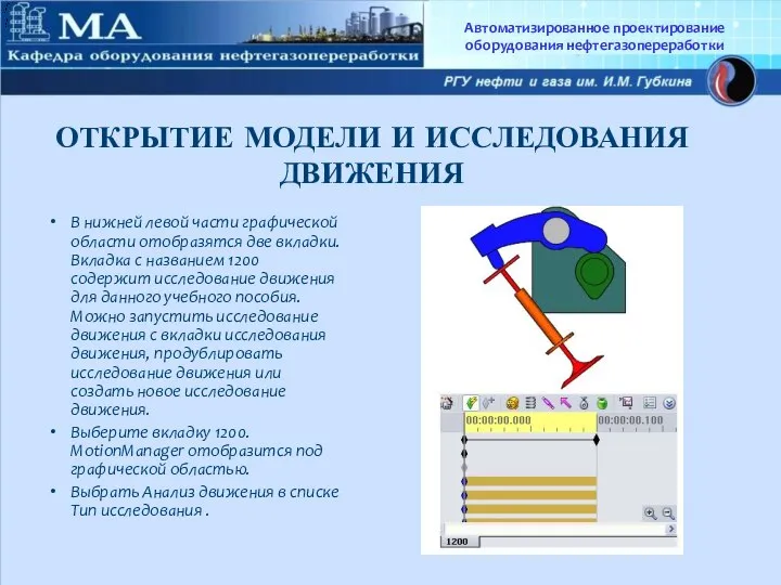 Автоматизированное проектирование оборудования нефтегазопереработки ОТКРЫТИЕ МОДЕЛИ И ИССЛЕДОВАНИЯ ДВИЖЕНИЯ В нижней