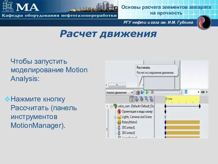 Расчет движения Чтобы запустить моделирование Motion Analysis: Нажмите кнопку Рассчитать (панель инструментов MotionManager).