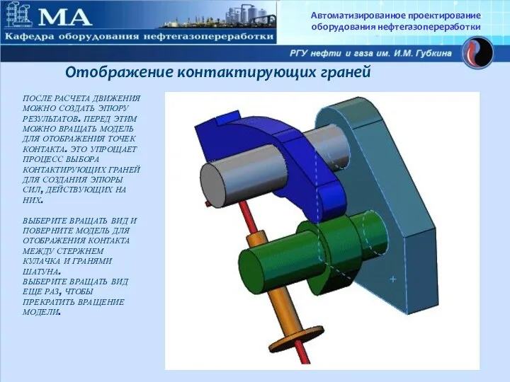 Автоматизированное проектирование оборудования нефтегазопереработки ПОСЛЕ РАСЧЕТА ДВИЖЕНИЯ МОЖНО СОЗДАТЬ ЭПЮРУ РЕЗУЛЬТАТОВ.