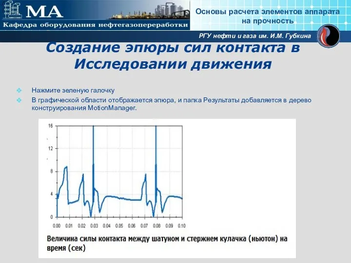 Создание эпюры сил контакта в Исследовании движения Нажмите зеленую галочку В