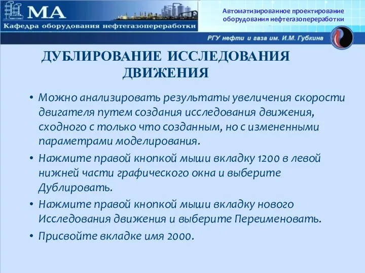 Автоматизированное проектирование оборудования нефтегазопереработки ДУБЛИРОВАНИЕ ИССЛЕДОВАНИЯ ДВИЖЕНИЯ Можно анализировать результаты увеличения