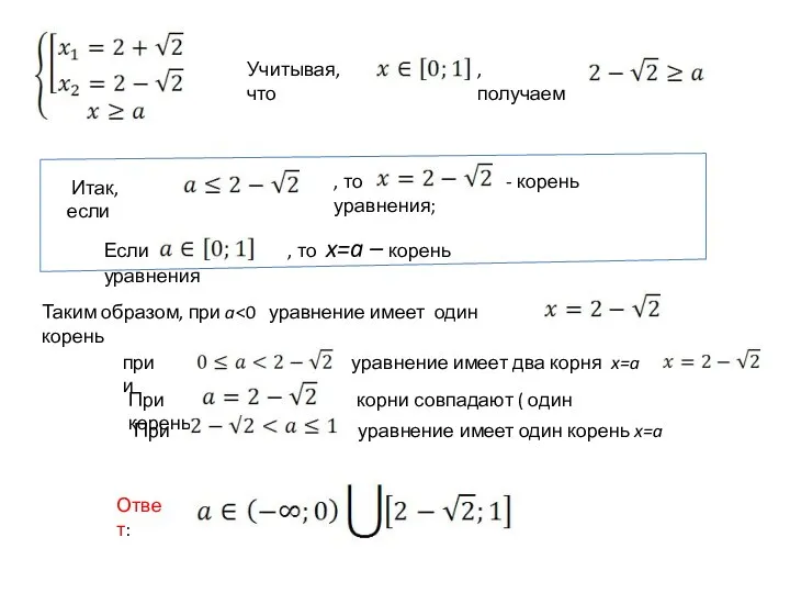 Учитывая, что , получаем Итак, если , то - корень уравнения;