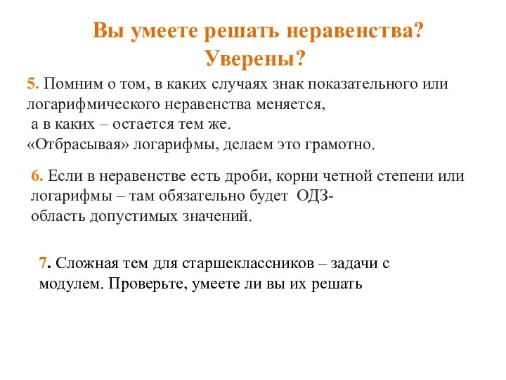 Вы умеете решать неравенства? Уверены? . 5. Помним о том, в