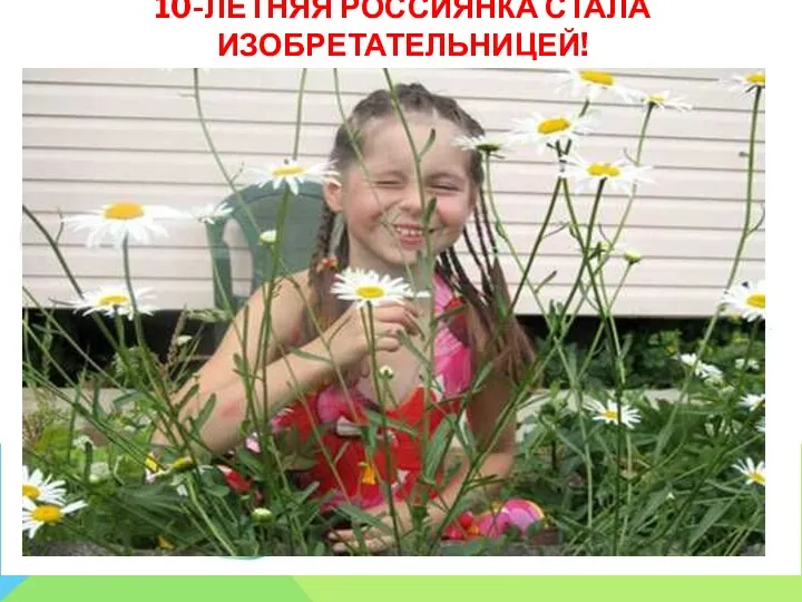 10-ЛЕТНЯЯ РОССИЯНКА СТАЛА ИЗОБРЕТАТЕЛЬНИЦЕЙ! 10-летняя москвичка Анастасия Родимина стала самым молодым