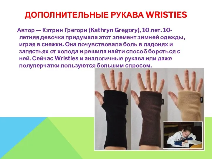 ДОПОЛНИТЕЛЬНЫЕ РУКАВА WRISTIES Автор — Кэтрин Грегори (Kathryn Gregory), 10 лет.