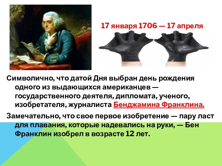 Символично, что датой Дня выбран день рождения одного из выдающихся американцев